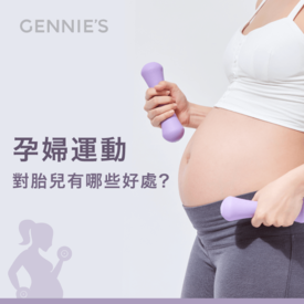 孕婦運動好處-孕婦運動胎兒