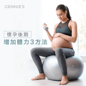 懷孕後期 體力差-孕婦增加體力