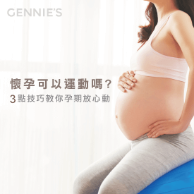 懷孕運動技巧-孕期運動