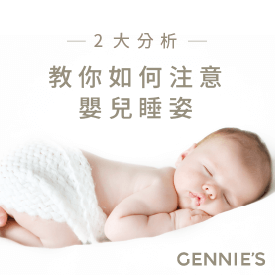嬰兒睡姿-嬰兒寢具推薦