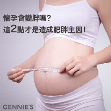2個讓懷孕變胖的原因-孕婦裝推薦奇妮孕哺
