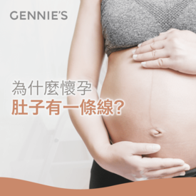 懷孕肚子有一條線-懷孕肚子有線