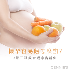 懷孕飲食觀念-懷孕肚子餓