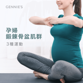 孕婦骨盆運動-懷孕骨盆運動