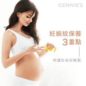 妊娠紋保養重點-妊娠紋保養推薦
