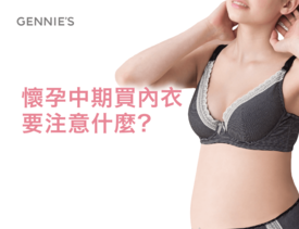 懷孕中期內衣挑選-哺乳內衣推薦