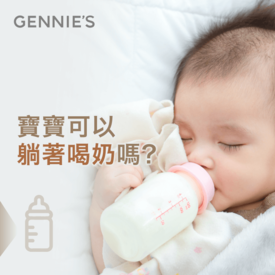 寶寶可以躺著喝奶嗎-嬰兒寢具推薦
