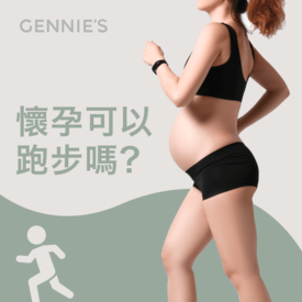 懷孕可以跑步嗎-懷孕時跑步運動