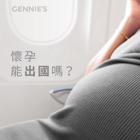 懷孕能出國嗎-孕婦裝推薦