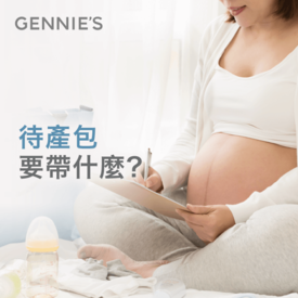 待產包要準備什麼-孕婦用品推薦