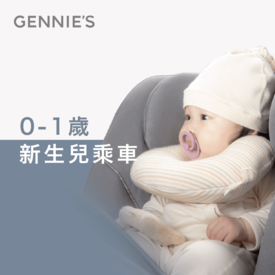 新生兒坐車注意事項-嬰兒用品推薦