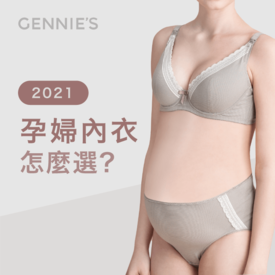 2021孕婦內衣怎麼選-孕婦內衣選擇
