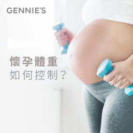 懷孕體重控制-孕婦運動裝推薦