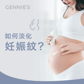 如何淡化妊娠紋-淡化妊娠紋