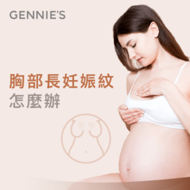 胸部長妊娠紋怎麼辦-懷孕胸部妊娠紋