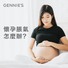 懷孕脹氣怎麼辦-孕婦脹氣消除