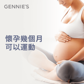 懷孕幾個月可以運動-孕婦運動裝推薦