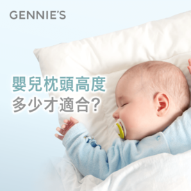 嬰兒枕頭挑選-嬰兒枕頭高度