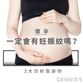 妊娠紋 原因-懷孕 妊娠紋