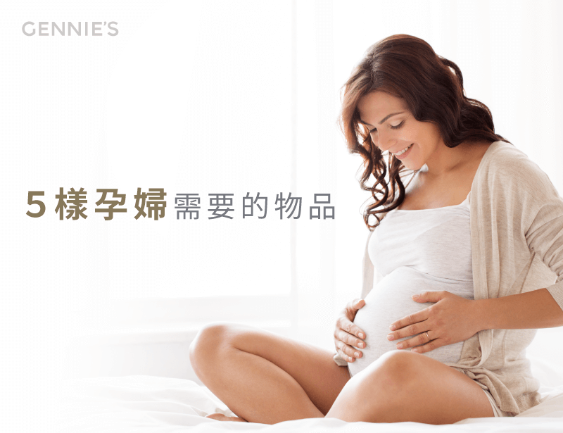 孕婦生活用品-孕婦用品推薦