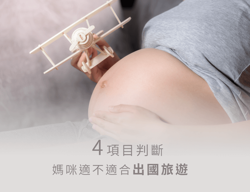 懷孕出國注意事項-孕婦裝推薦