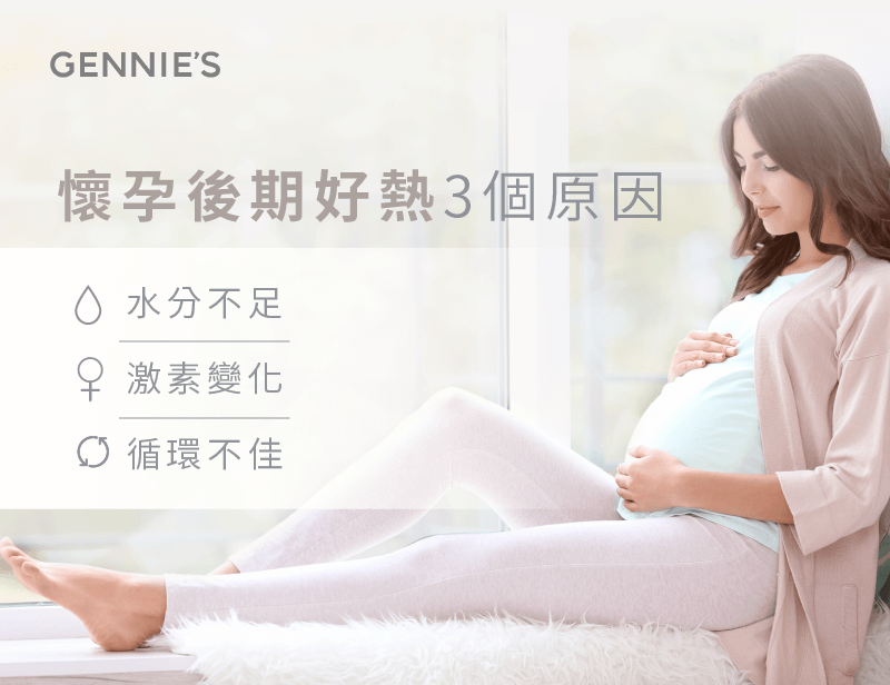 懷孕後期好熱-孕婦用品推薦