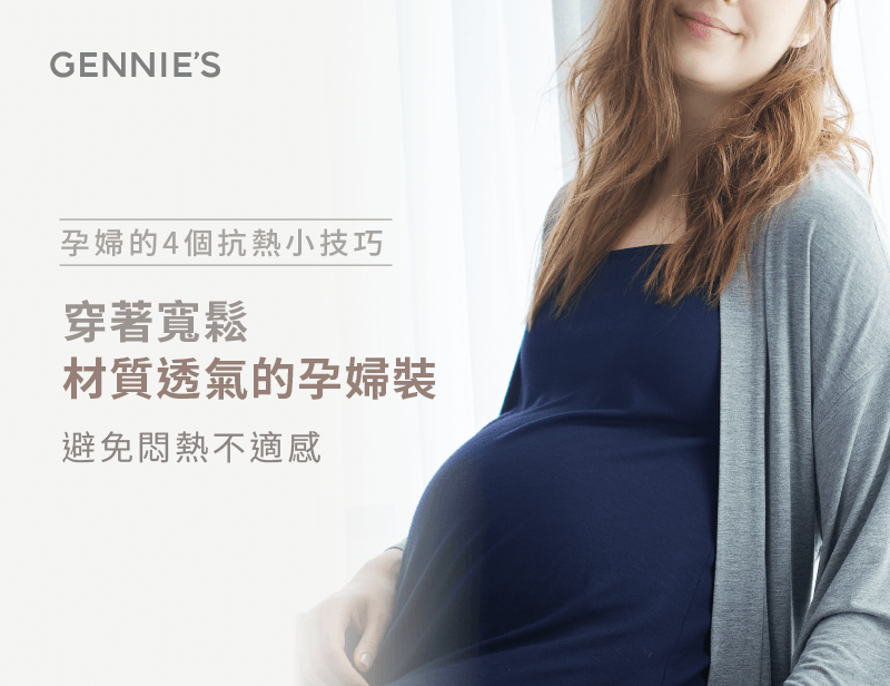 寬鬆衣物-孕婦用品推薦