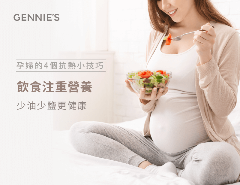 清淡飲食-孕婦用品推薦