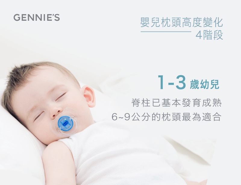 1~3歲嬰兒枕頭-嬰兒枕頭高度
