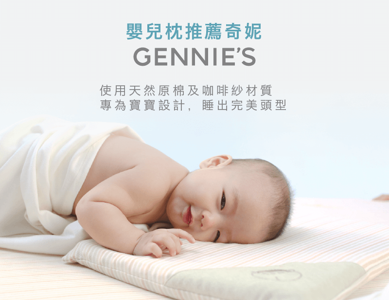 嬰兒枕推薦奇妮-嬰兒枕頭高度