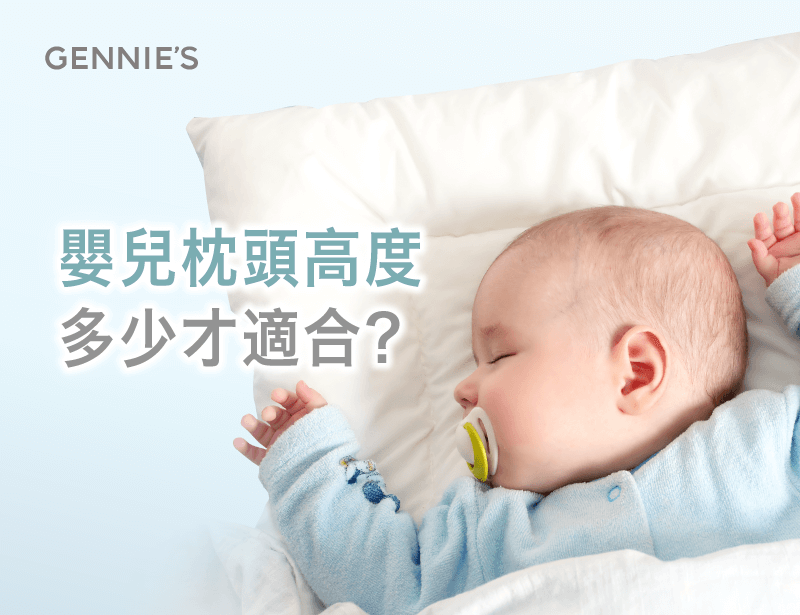 嬰兒枕頭挑選-嬰兒枕頭高度