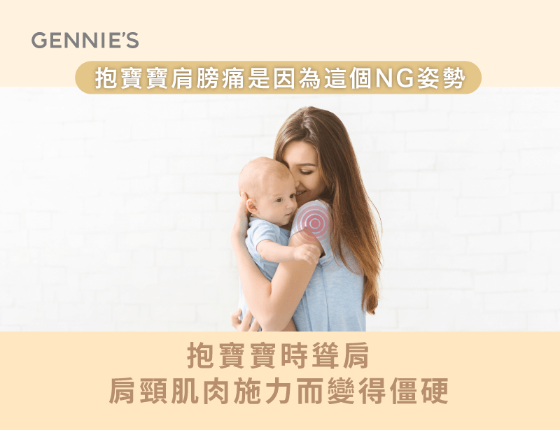 抱寶寶時習慣聳肩-抱嬰兒肩膀痛