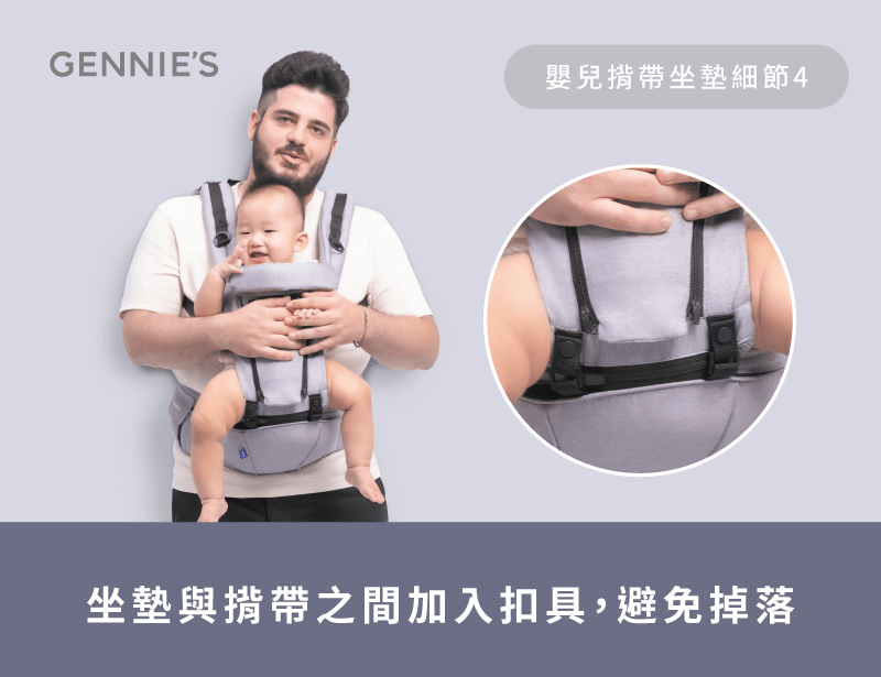 扣具設計-嬰兒揹帶坐墊怎麼選