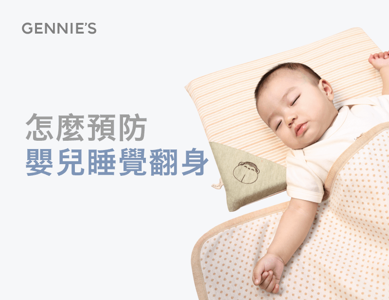嬰兒翻身注意事項-嬰兒翻身睡覺重點