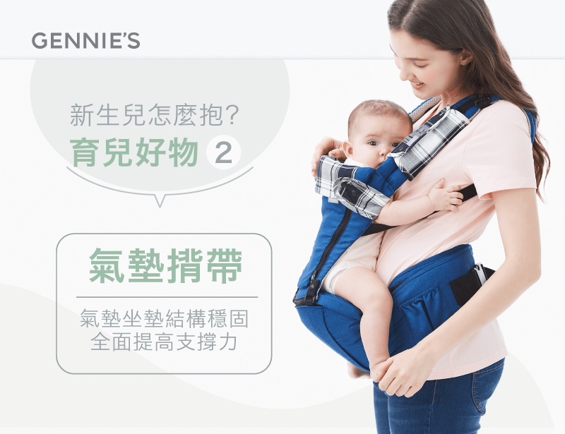 氣墊揹帶-新生兒怎麼抱