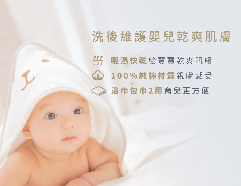 嬰兒洗澡用品推薦-洗後包覆用品