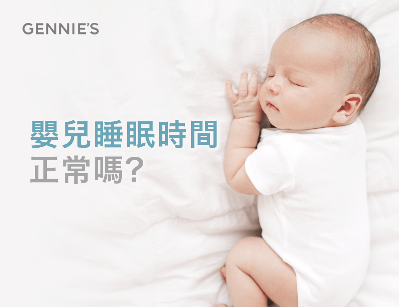 嬰兒睡眠時間正常嗎-嬰兒寢具推薦