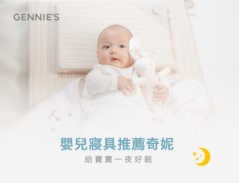 奇妮寶寶寢具-嬰兒寢具推薦