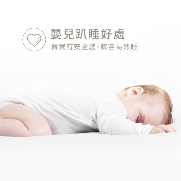 嬰兒趴睡-嬰兒寢具推薦