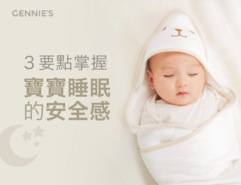 寶寶睡眠的安全感如何培養-寶寶睡眠環境