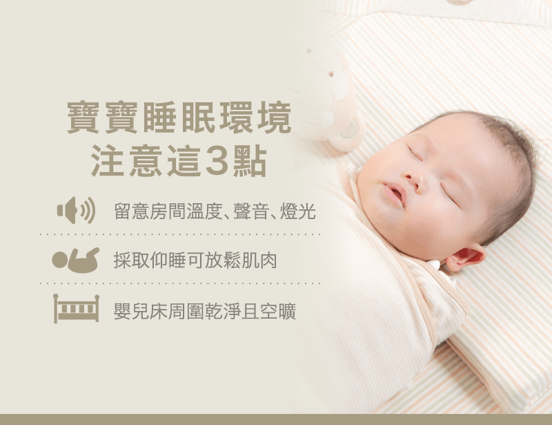 寶寶睡眠環境注意-寶寶寢具推薦