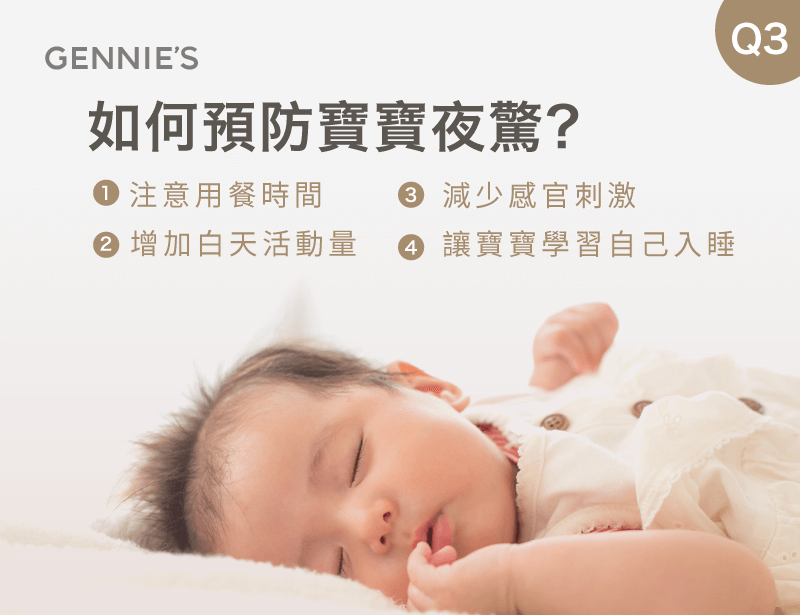 預防寶寶夜驚的方法-嬰兒夜驚