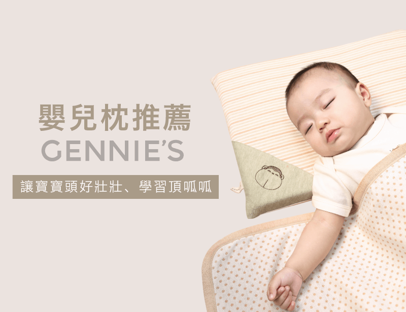 嬰兒枕推薦-寶寶寢具推薦