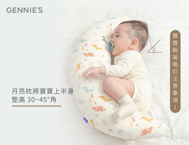 用月亮枕讓寶寶上半身墊高30~45°角-寶寶躺著喝奶