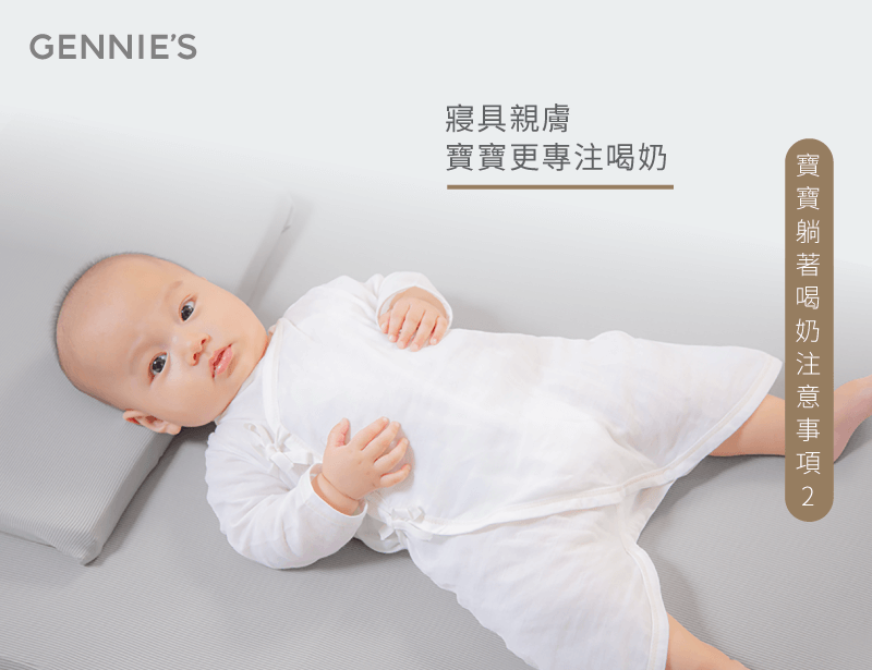 親膚的嬰兒寢具-寶寶躺著喝奶