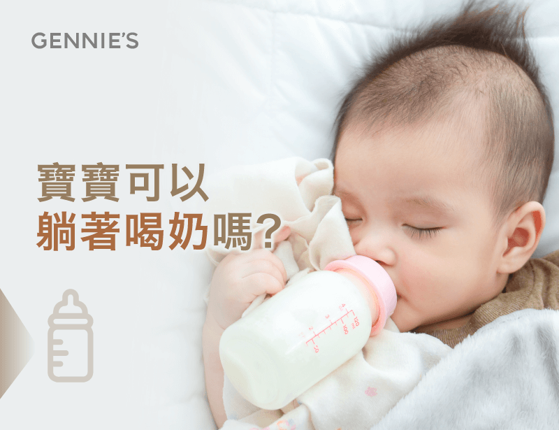 寶寶可以躺著喝奶嗎-寶寶躺著喝奶