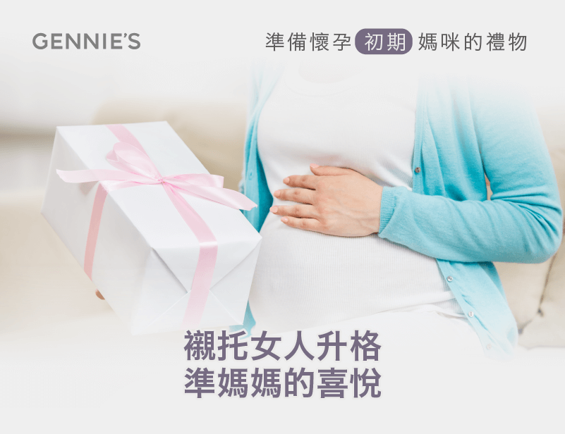 送禮物給懷孕初期的孕婦-送禮物給孕婦