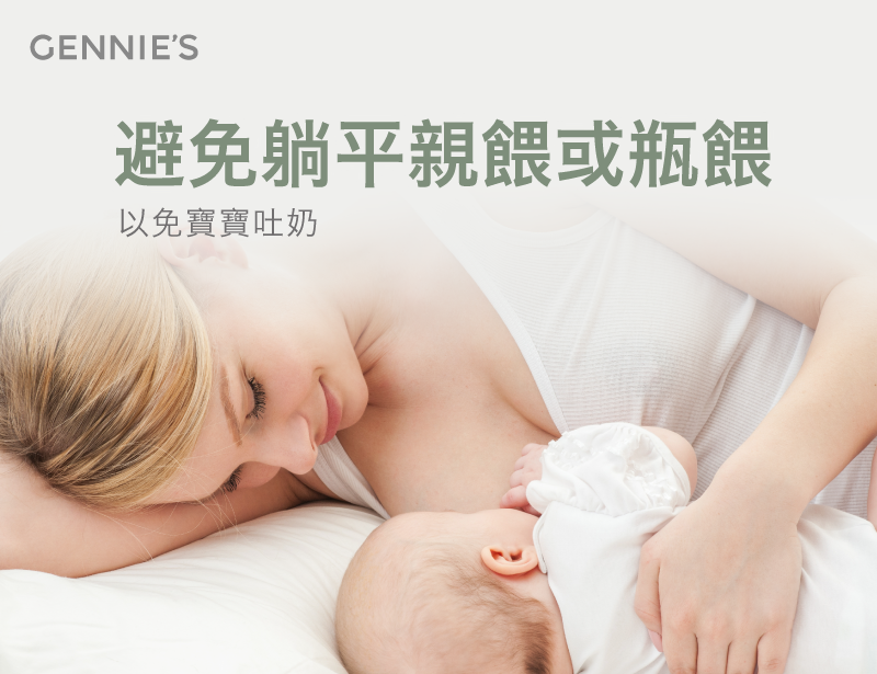 避免寶寶完全躺平親餵或瓶餵-月亮枕餵奶