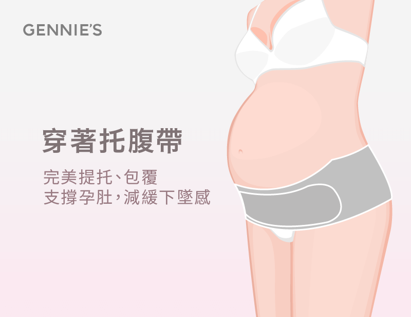 懷孕肚子下墜推薦穿托腹帶-懷孕肚子下墜感