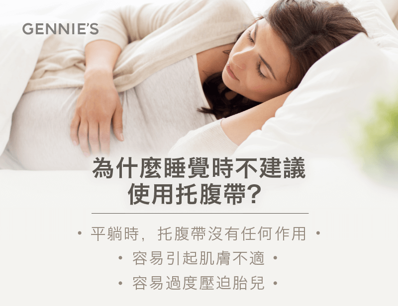 睡覺時不建議使用托腹帶-托腹帶睡覺可以用嗎
